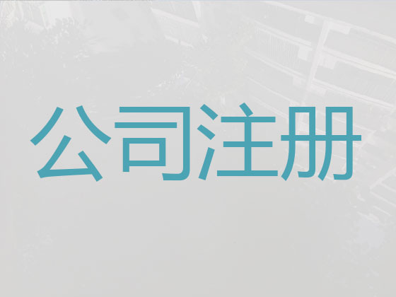 毕节公司个体工商户注册变更注销代办